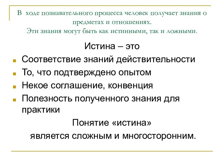 В ходе познавательного процесса человек получает знания о предметах и