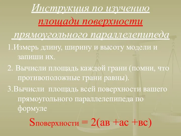 Инструкция по изучению площади поверхности прямоугольного параллелепипеда 1.Измерь длину, ширину и высоту модели