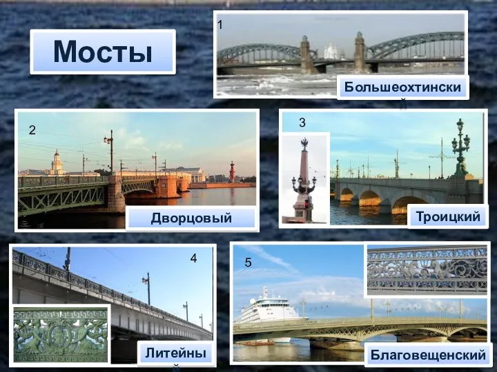 Мосты Большеохтинский Благовещенский Троицкий Литейный Дворцовый 1 2 3 4 5