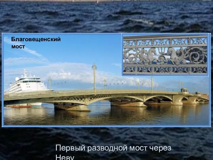 Благовещенский мост Первый разводной мост через Неву