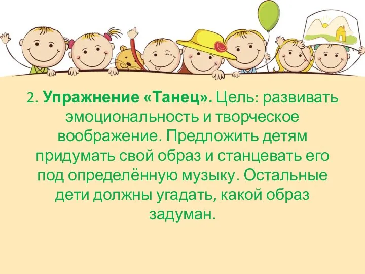 2. Упражнение «Танец». Цель: развивать эмоциональность и творческое воображение. Предложить детям придумать свой