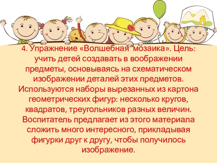 4. Упражнение «Волшебная мозаика». Цель: учить детей создавать в воображении предметы, основываясь на