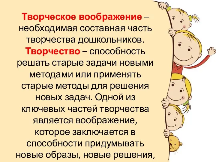 Творческое воображение – необходимая составная часть творчества дошкольников. Творчество – способность решать старые