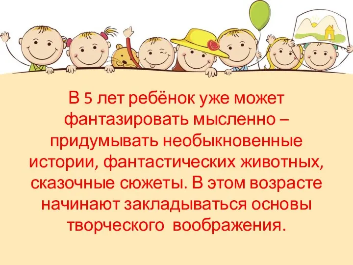 В 5 лет ребёнок уже может фантазировать мысленно – придумывать необыкновенные истории, фантастических