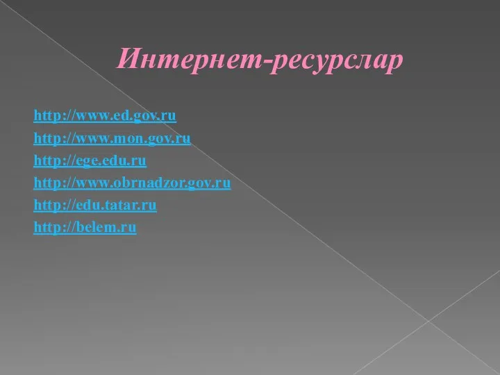 Интернет-ресурслар http://www.ed.gov.ru http://www.mon.gov.ru http://ege.edu.ru http://www.obrnadzor.gov.ru http://edu.tatar.ru http://belem.ru