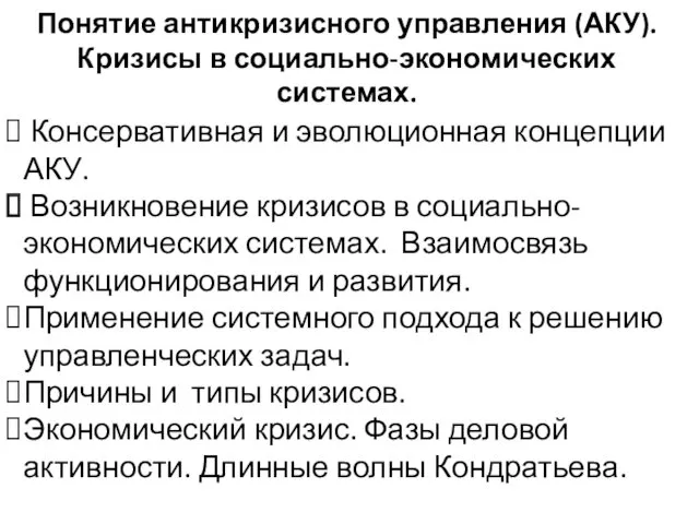 Консервативная и эволюционная концепции АКУ. Возникновение кризисов в социально-экономических системах.