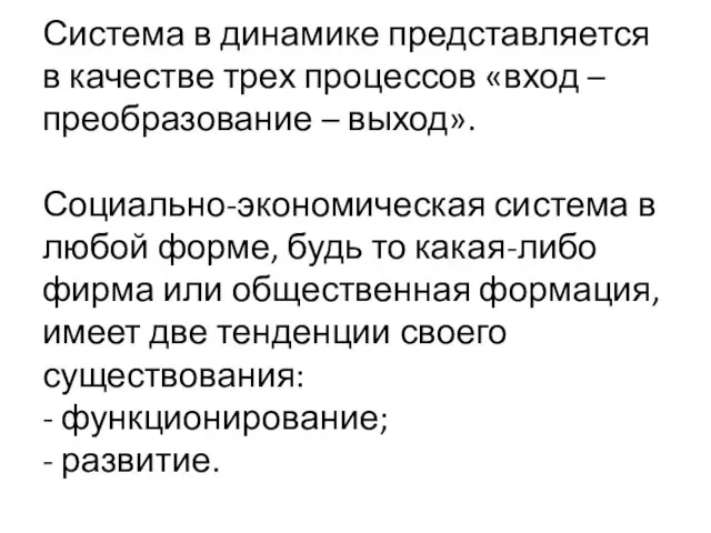 Система в динамике представляется в качестве трех процессов «вход –