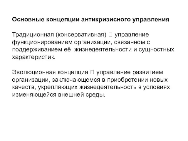 Основные концепции антикризисного управления Традиционная (консервативная) ? управление функционированием организации,