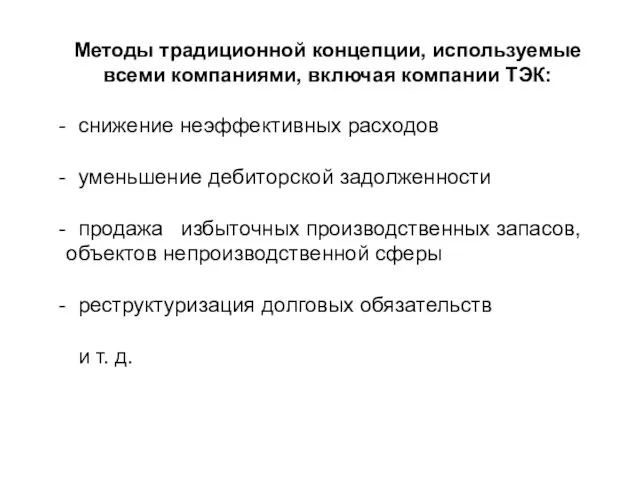 Методы традиционной концепции, используемые всеми компаниями, включая компании ТЭК: снижение