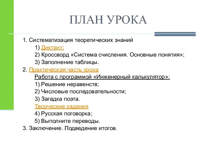 ПЛАН УРОКА 1. Систематизация теоретических знаний 1) Диктант; 2) Кроссворд