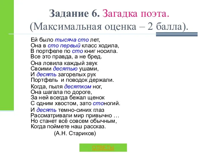 Задание 6. Загадка поэта. (Максимальная оценка – 2 балла). Ей