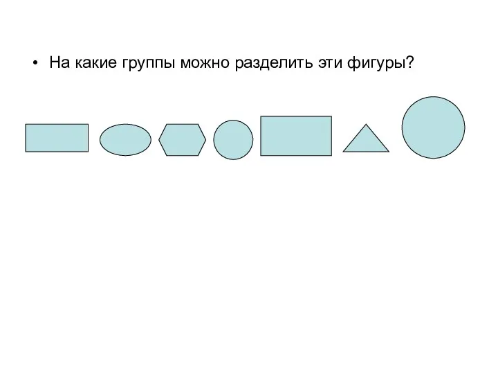 На какие группы можно разделить эти фигуры?