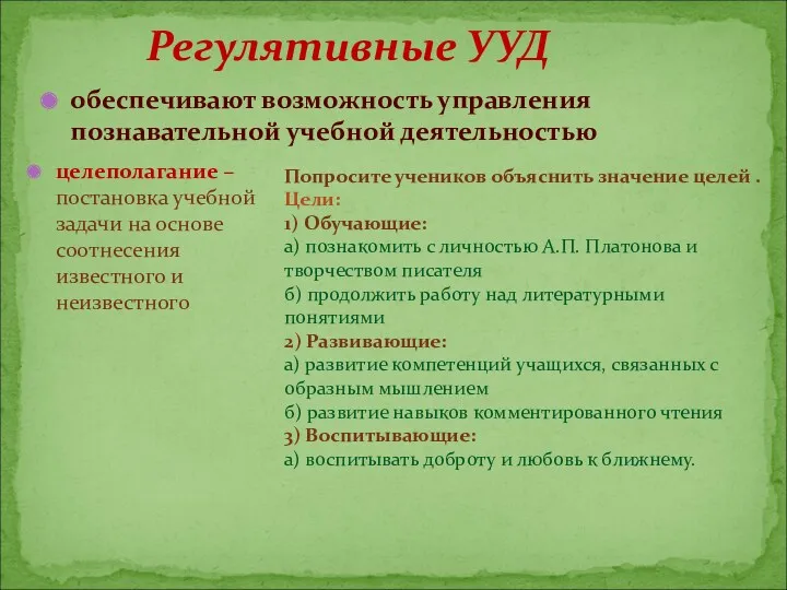 Регулятивные УУД обеспечивают возможность управления познавательной учебной деятельностью целеполагание –