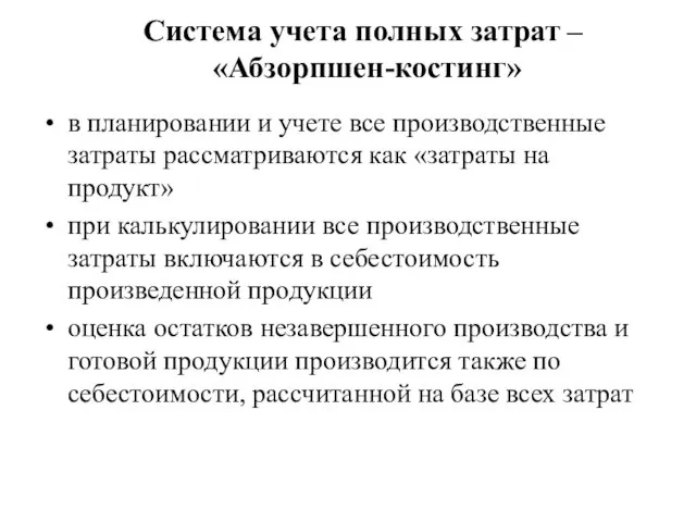 Система учета полных затрат – «Абзорпшен-костинг» в планировании и учете