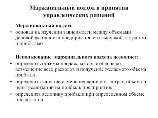 Маржинальный подход в принятии управленческих решений Маржинальный подход основан на