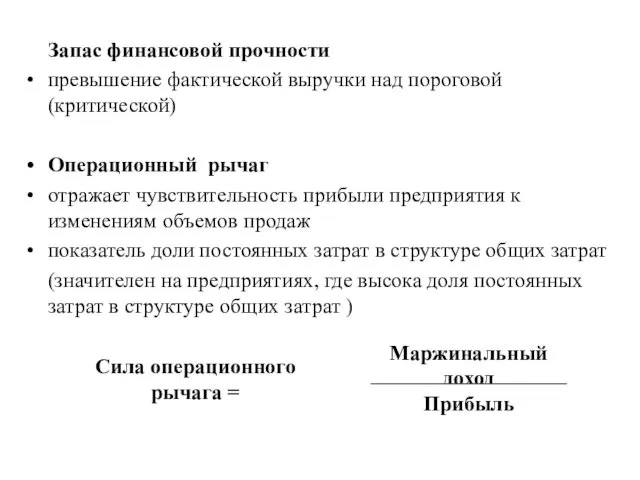 Запас финансовой прочности превышение фактической выручки над пороговой (критической) Операционный