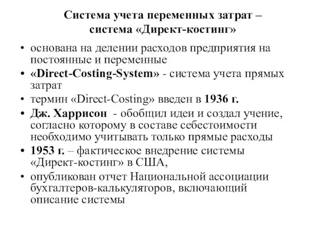 Система учета переменных затрат – система «Директ-костинг» основана на делении