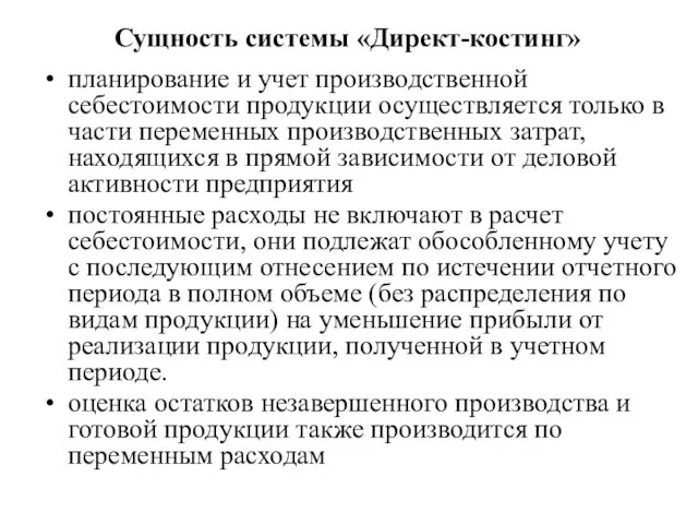 Сущность системы «Директ-костинг» планирование и учет производственной себестоимости продукции осуществляется