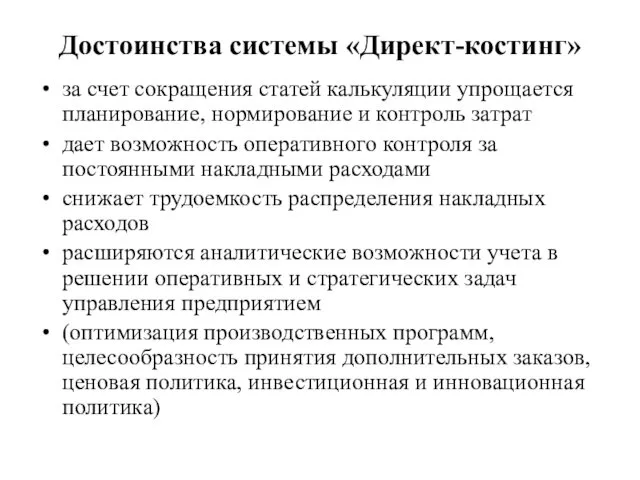 Достоинства системы «Директ-костинг» за счет сокращения статей калькуляции упрощается планирование,