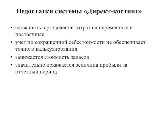 Недостатки системы «Директ-костинг» сложность в разделении затрат на переменные и