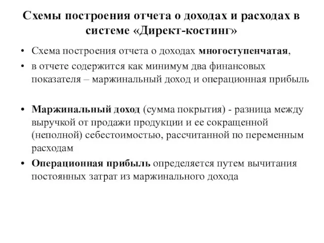 Схемы построения отчета о доходах и расходах в системе «Директ-костинг»