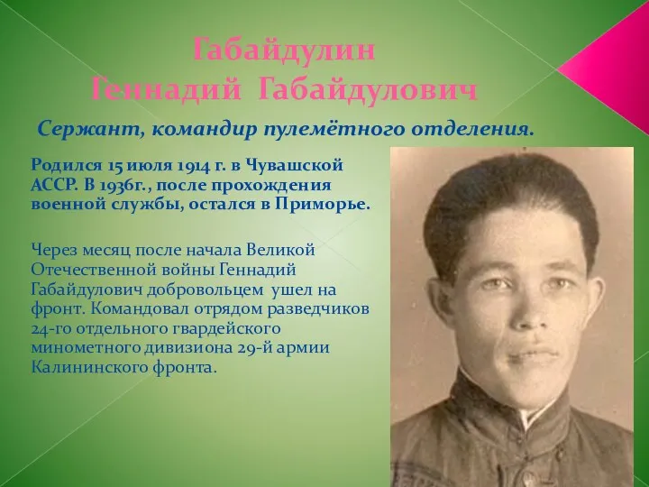 Габайдулин Геннадий Габайдулович Родился 15 июля 1914 г. в Чувашской