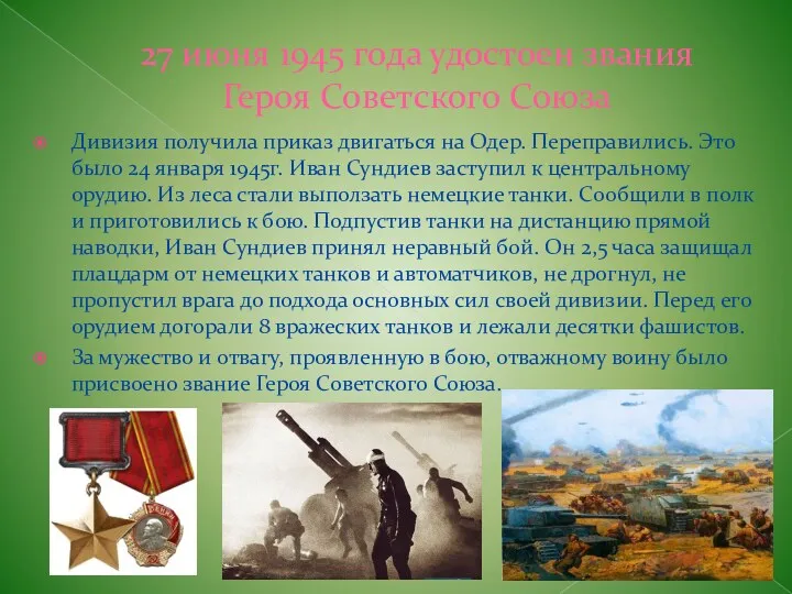 27 июня 1945 года удостоен звания Героя Советского Союза Дивизия