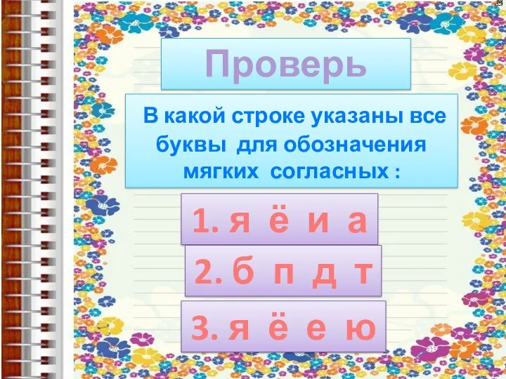 Проверь себя! В какой строке указаны все буквы для обозначения мягких согласных :