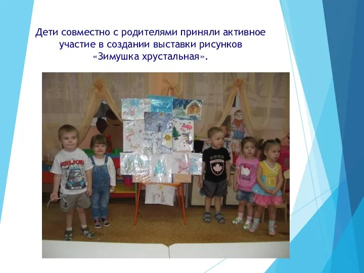 Дети совместно с родителями приняли активное участие в создании выставки рисунков «Зимушка хрустальная».