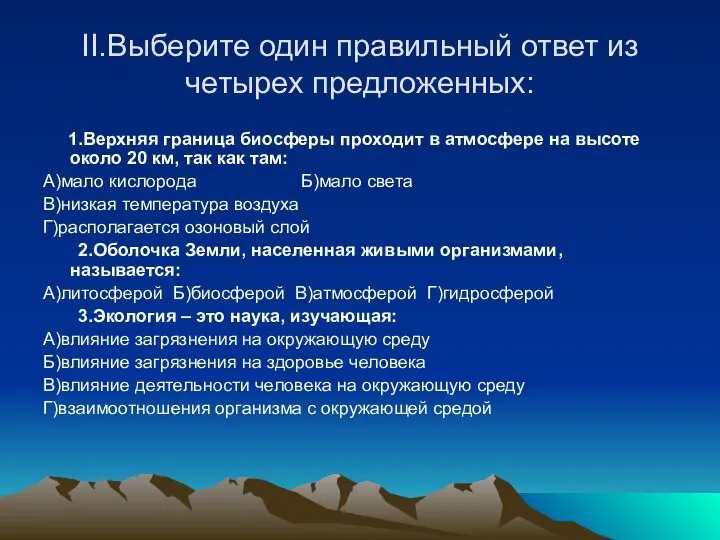 II.Выберите один правильный ответ из четырех предложенных: 1.Верхняя граница биосферы