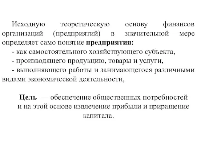 Исходную теоретическую основу финансов организаций (предприятий) в значительной мере определяет