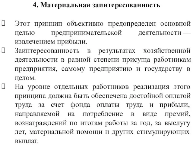 4. Материальная заинтересованность Этот принцип объективно предопределен основной целью предпринимательской деятельности — извлечением