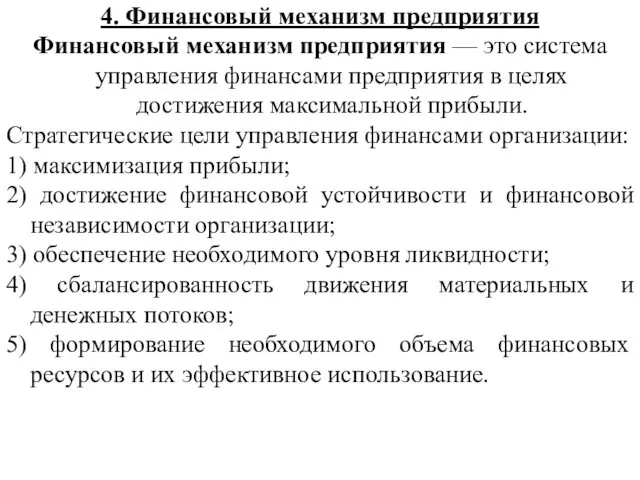 4. Финансовый механизм предприятия Финансовый механизм предприятия — это система управления финансами предприятия