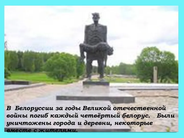 В Белоруссии за годы Великой отечественной войны погиб каждый четвёртый