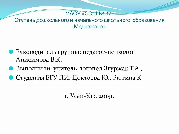 МАОУ «СОШ № 32» Ступень дошкольного и начального школьного образования