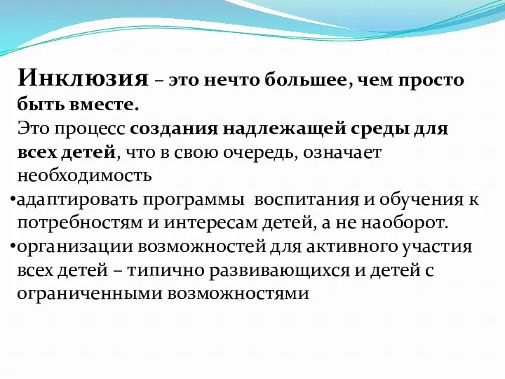 Инклюзия – это нечто большее, чем просто быть вместе. Это процесс создания надлежащей