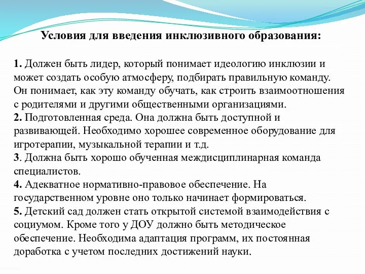 Условия для введения инклюзивного образования: 1. Должен быть лидер, который