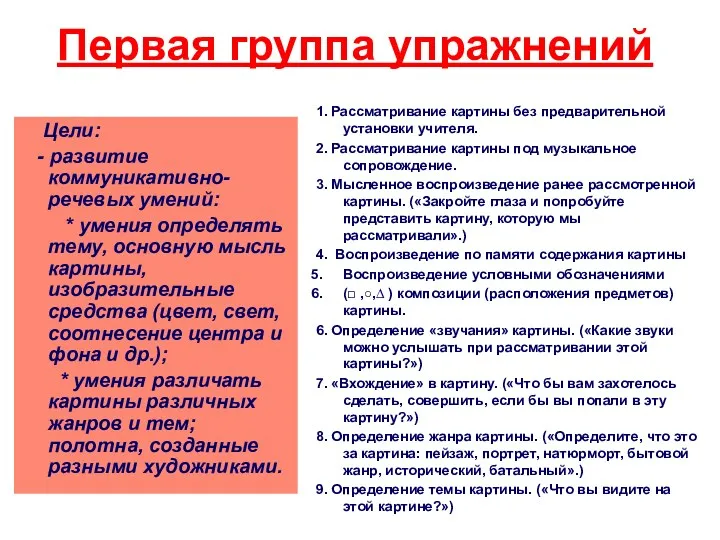 Первая группа упражнений Цели: - развитие коммуникативно-речевых умений: * умения