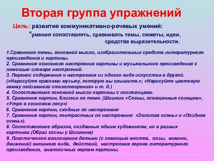 Вторая группа упражнений Вторая группа упражнений Цель: развитие коммуникативно-речевых умений: