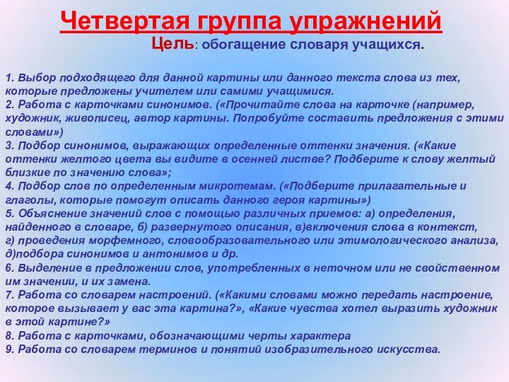 Цель: обогащение словаря учащихся. Четвертая группа упражнений Цель: обогащение словаря