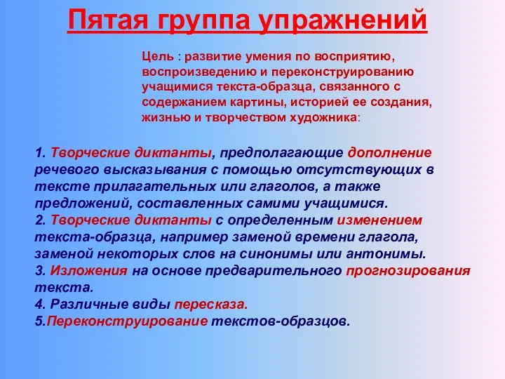 Цель : развитие умения по восприятию, воспроизведению и переконструированию учащимися