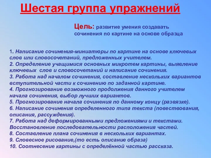 1. Написание сочинения-миниатюры по картине на основе ключевых слов или