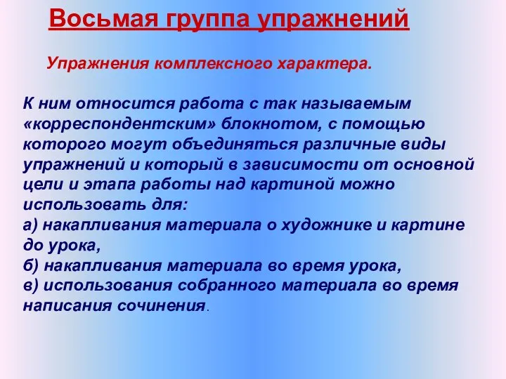 Упражнения комплексного характера. К ним относится работа с так называемым