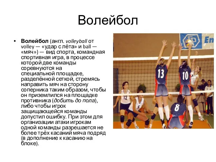 Волейбол Волейбол (англ. volleyball от volley — «удар с лёта» и ball —