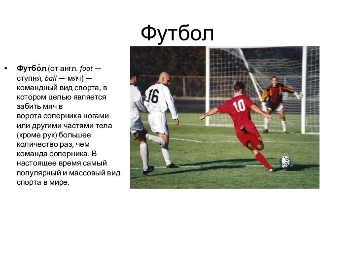 Футбол Футбо́л (от англ. foot — ступня, ball — мяч) — командный вид