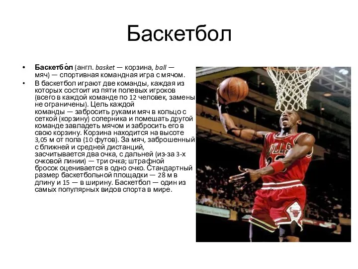 Баскетбол Баскетбо́л (англ. basket — корзина, ball — мяч) — спортивная командная игра