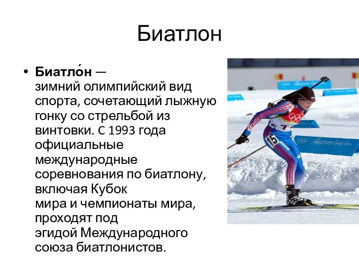 Биатлон Биатло́н — зимний олимпийский вид спорта, сочетающий лыжную гонку