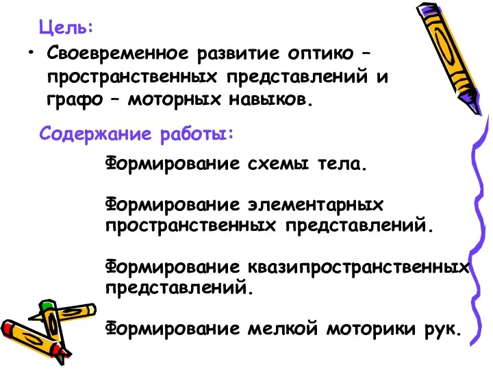 Цель: Своевременное развитие оптико – пространственных представлений и графо –