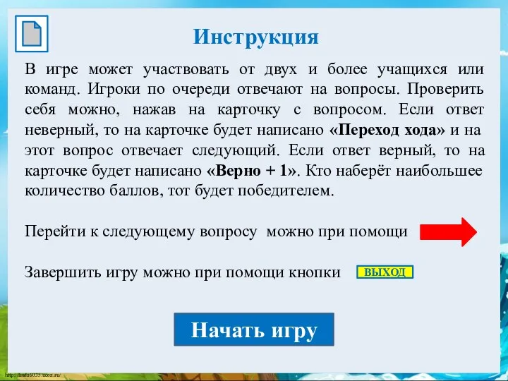 Инструкция В игре может участвовать от двух и более учащихся или команд. Игроки