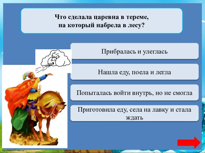 Верно + 1 Прибралась и улеглась Что сделала царевна в тереме, на который